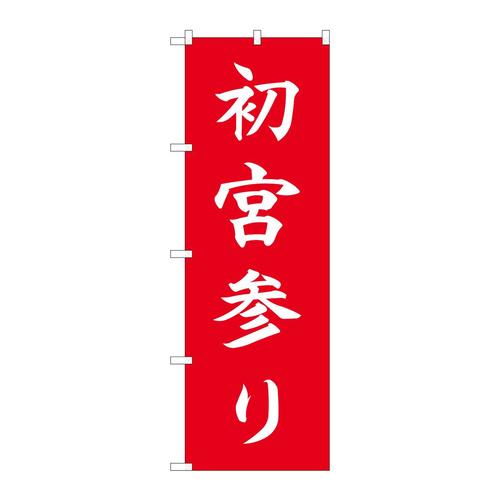 のぼり84722初宮参りHGR
