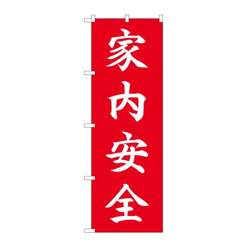 のぼり84723家内安全HGR
