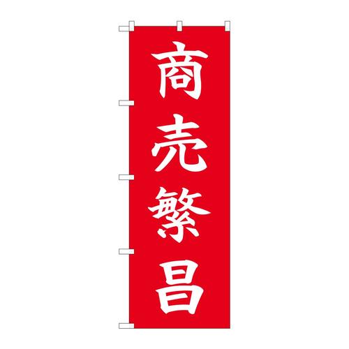 のぼり84726商売繁昌HGR