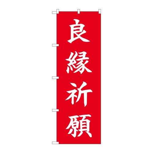 のぼり84728良縁祈願HGR