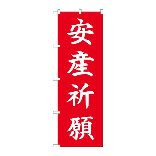 のぼり84729安産祈願HGR