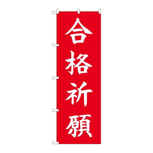 のぼり84730合格祈願HGR