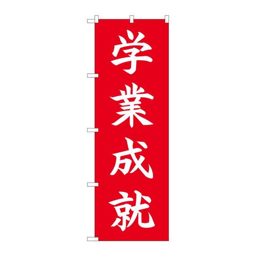 のぼり84731学業成就HGR