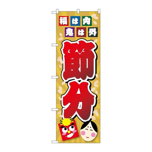 のぼりGNB−3011節分福は内イラスト