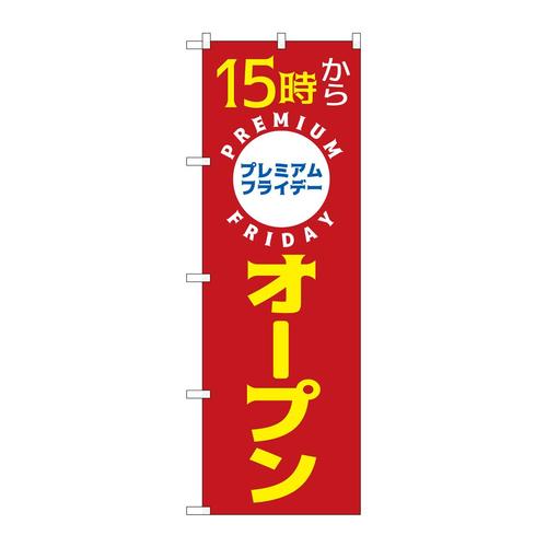 のぼりGNB−3027プレミアムフライデー15