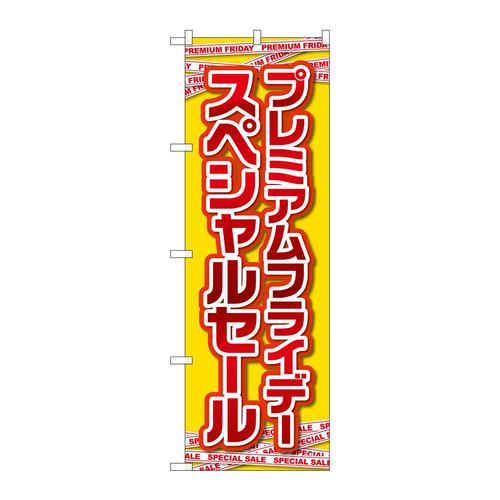 のぼりGNB−3032プレミアムフライデー20