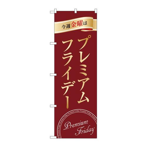 のぼりGNB−3041プレミアムフライデー29