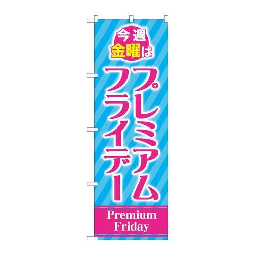 のぼりGNB−3043プレミアムフライデー31