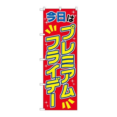 のぼりGNB−3047プレミアムフライデー35