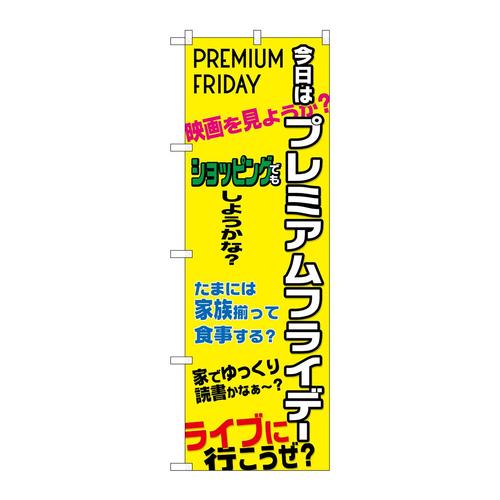のぼりGNB−3050プレミアムフライデー38