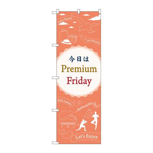 のぼりGNB−3053プレミアムフライデー41
