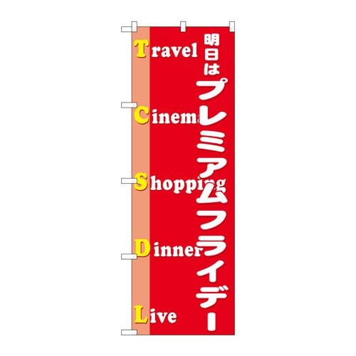 のぼりGNB−3059プレミアムフライデー47