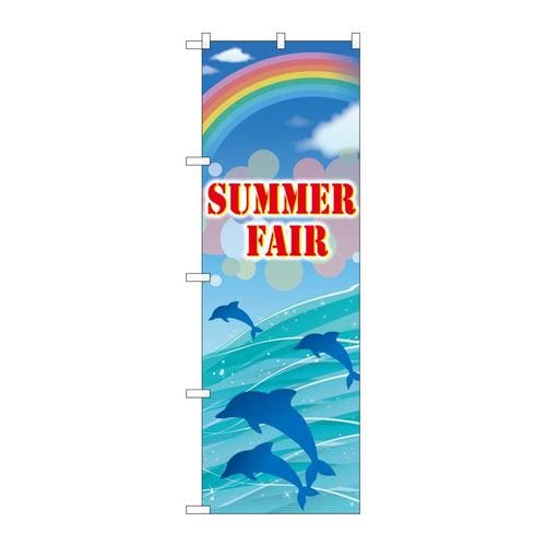 のぼりGNB−3123SUMMERFAIR