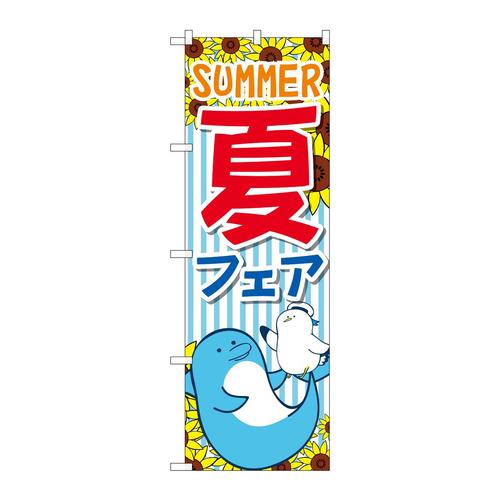 のぼりGNB−3126夏フェアSUMMER
