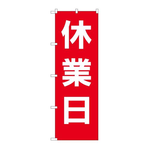 のぼりGNB−3128休業日赤地白文字