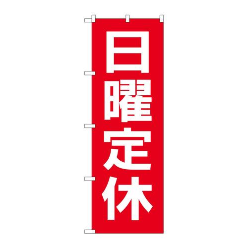 のぼりGNB−3129日曜定休日赤地白文