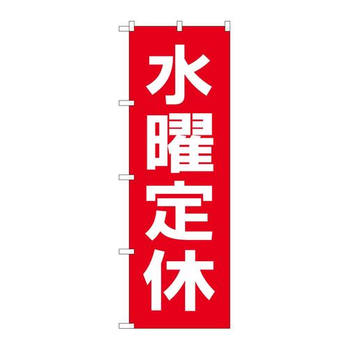 のぼりGNB−3132水曜定休日赤地白文