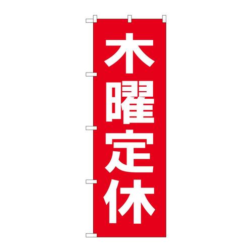 のぼりGNB−3133木曜定休日赤地白文