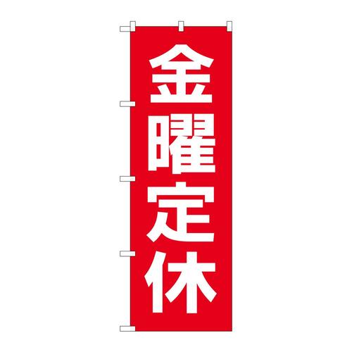 のぼりGNB−3134金曜定休日赤地白文字