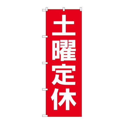 のぼりGNB−3135土曜定休日赤地白文