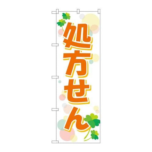 のぼりGNB−3145処方せんクローバー