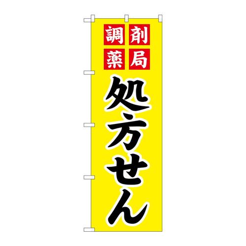 のぼりGNB−3149調剤薬局処方せん