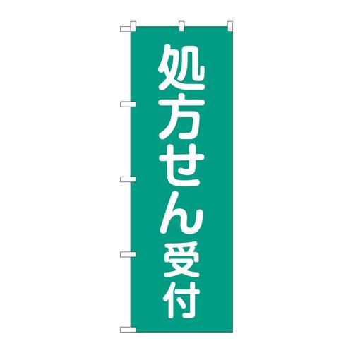 のぼりGNB−3158処方せん受付緑地
