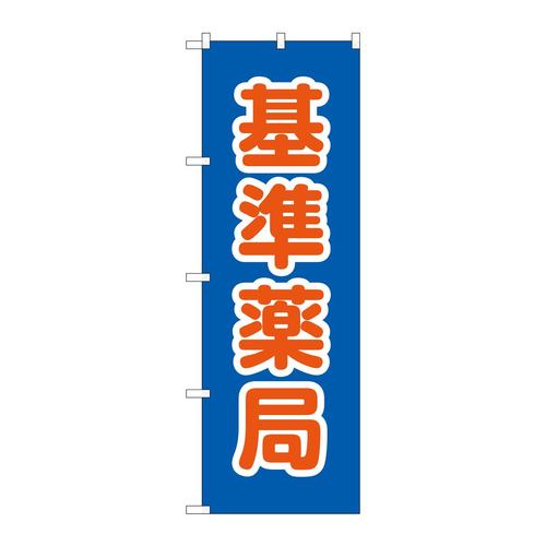 のぼりGNB−3167基準薬局