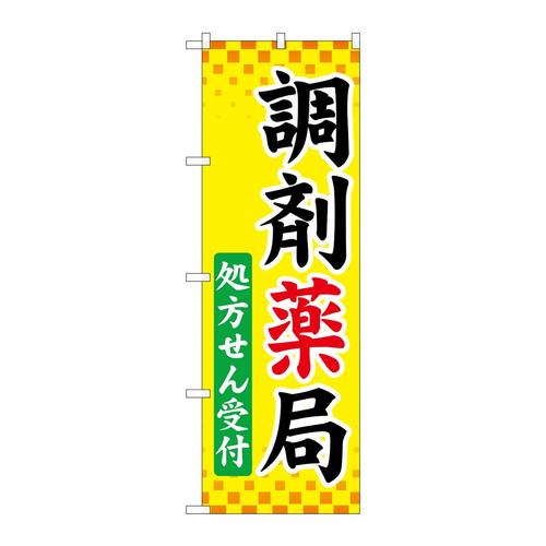 のぼりGNB−3169調剤薬局処方せん受付