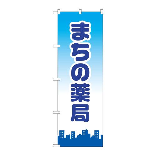 のぼりGNB−3177まちの薬局