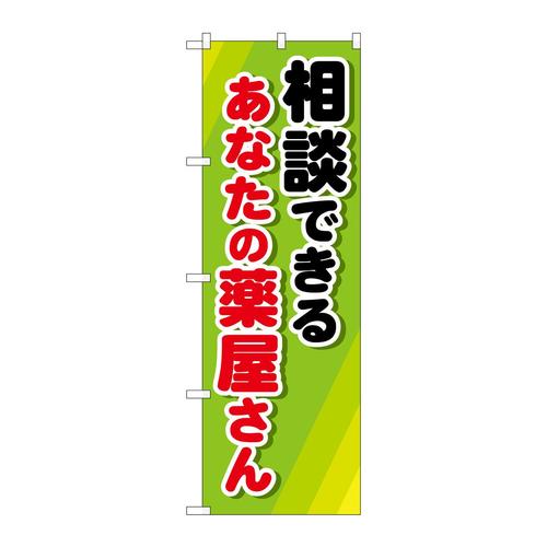 のぼりGNB−3180相談できるあなたの薬
