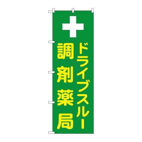 のぼりGNB−3185ドライブスルー調剤薬局