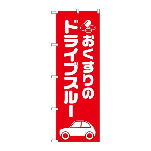 のぼりGNB−3186おくすりのドライブスルー