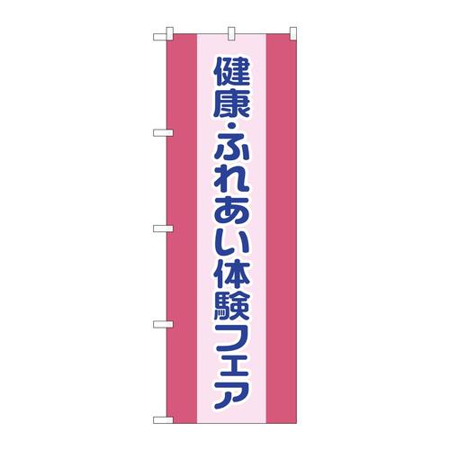 のぼりGNB−3201健康ふれあい体験フェア