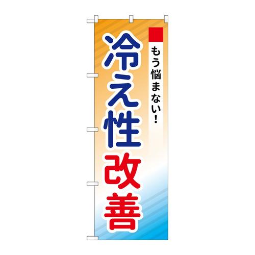 のぼりGNB−3205冷え性改善