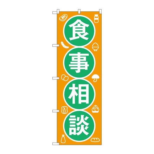 のぼりGNB−3212食事相談