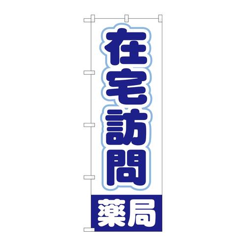 のぼりGNB−3222在宅訪問薬局