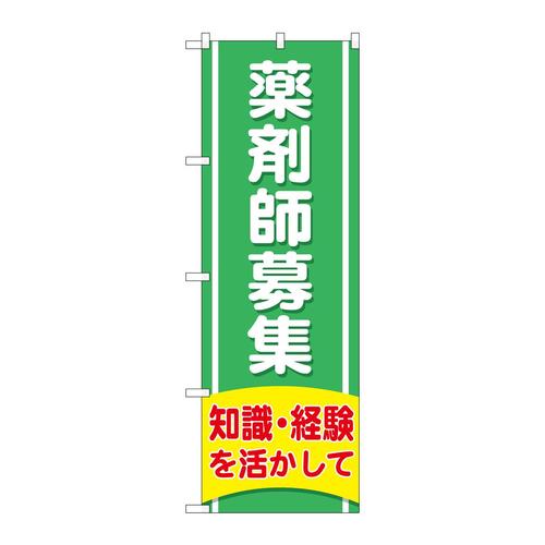 のぼりGNB−3226薬剤師募集知識経験