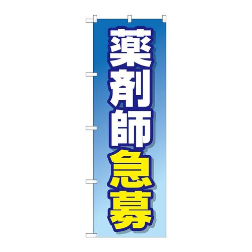 のぼりGNB−3232薬剤師急募