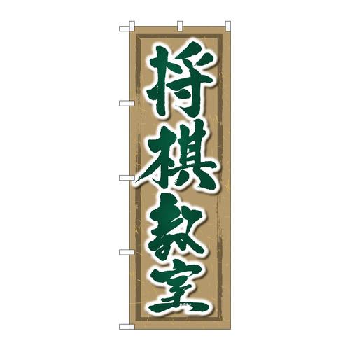 のぼりGNB−3248将棋教室