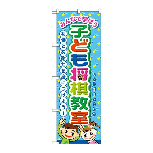 のぼりGNB−3250子ども将棋教室