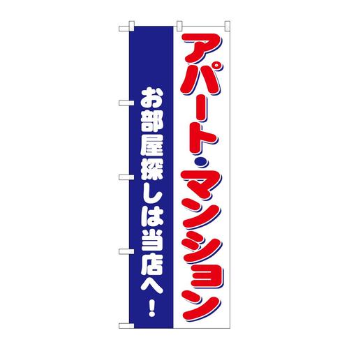 のぼりGNB−3261お部屋探しアパートマンション