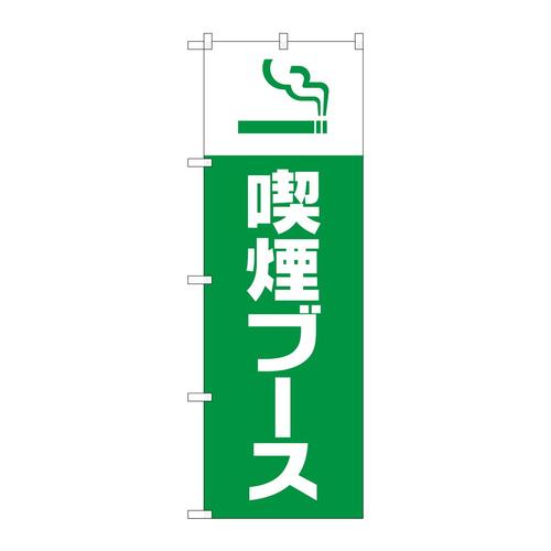 のぼりGNB−3270喫煙ブース