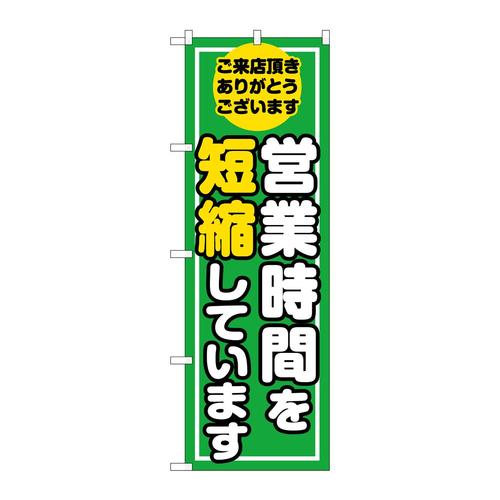 のぼりGNB−3275営業時間を短縮