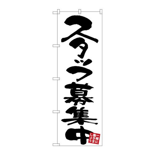 のぼりGNB−3406スタッフ募集中白地