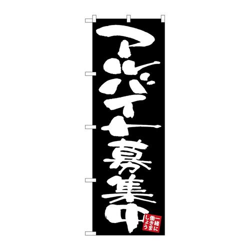 のぼりGNB−3408アルバイト募集中黒地