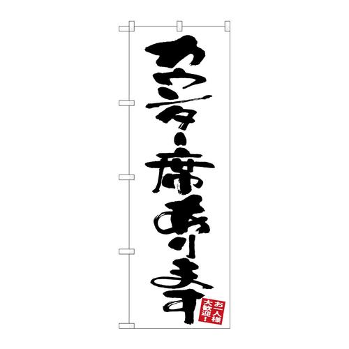 のぼりGNB−3412カウンター席あります白地