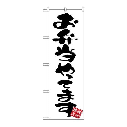 のぼりGNB−3416お弁当やってま白地