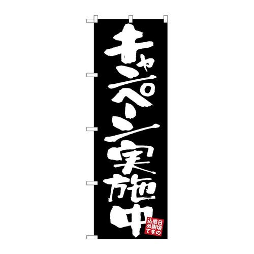 のぼりGNB−3420キャンペーン実施中黒地