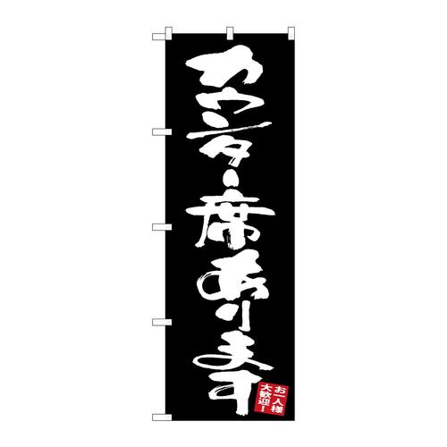 のぼりGNB−3421カウンター席あります黒地